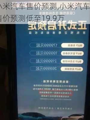 小米汽车售价预测,小米汽车售价预测低至19.9万