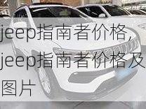 jeep指南者价格,jeep指南者价格及图片