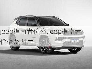 jeep指南者价格,jeep指南者价格及图片