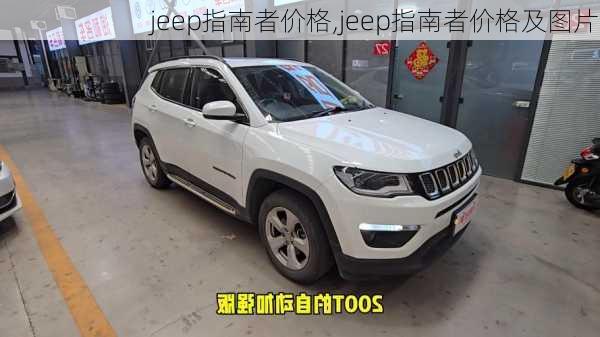 jeep指南者价格,jeep指南者价格及图片