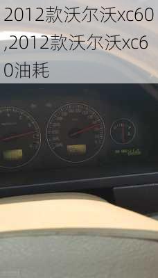 2012款沃尔沃xc60,2012款沃尔沃xc60油耗