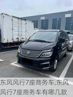 东风风行7座商务车,东风风行7座商务车有哪几款