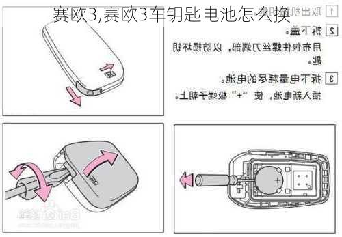 赛欧3,赛欧3车钥匙电池怎么换