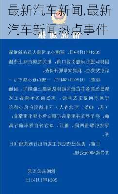 最新汽车新闻,最新汽车新闻热点事件