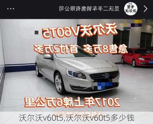 沃尔沃v60t5,沃尔沃v60t5多少钱