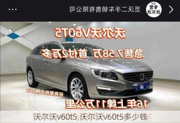 沃尔沃v60t5,沃尔沃v60t5多少钱