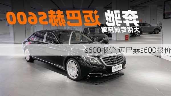 s600报价,迈巴赫s600报价