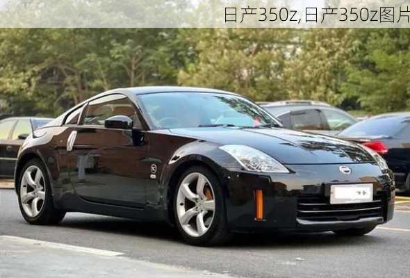 日产350z,日产350z图片