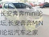 长安奔奔mini论坛,长安奔奔MINI论坛汽车之家