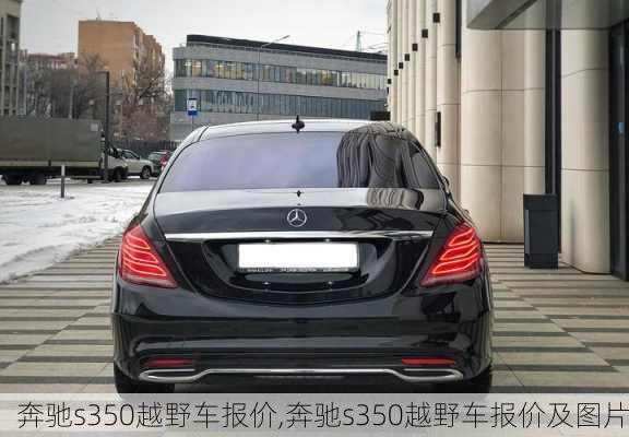 奔驰s350越野车报价,奔驰s350越野车报价及图片