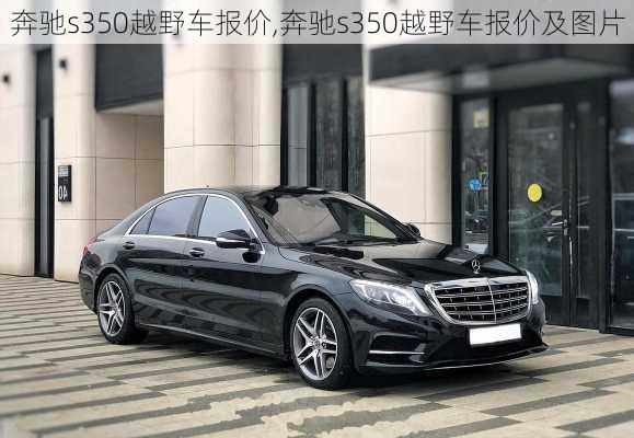 奔驰s350越野车报价,奔驰s350越野车报价及图片