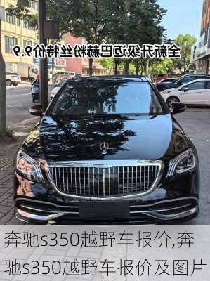 奔驰s350越野车报价,奔驰s350越野车报价及图片