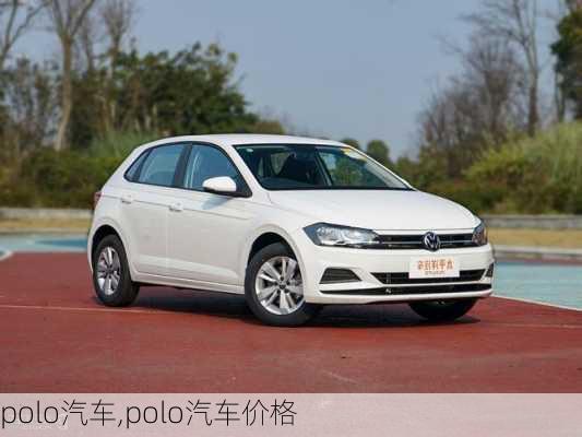 polo汽车,polo汽车价格