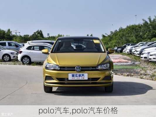 polo汽车,polo汽车价格