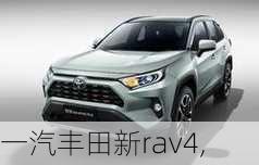 一汽丰田新rav4,