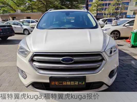 福特翼虎kuga,福特翼虎kuga报价