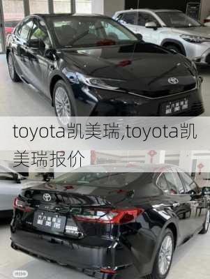 toyota凯美瑞,toyota凯美瑞报价