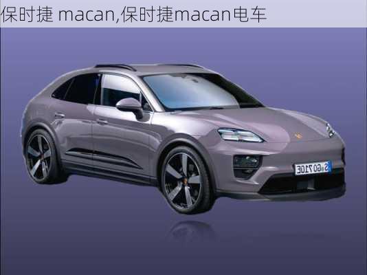 保时捷 macan,保时捷macan电车