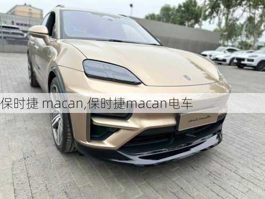 保时捷 macan,保时捷macan电车