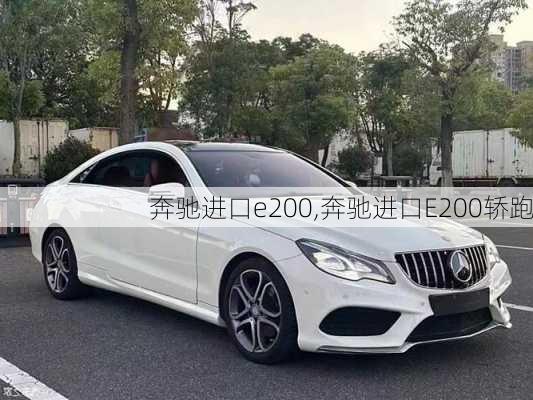 奔驰进口e200,奔驰进口E200轿跑