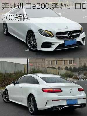 奔驰进口e200,奔驰进口E200轿跑