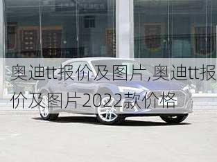 奥迪tt报价及图片,奥迪tt报价及图片2022款价格