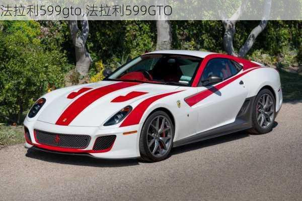 法拉利599gto,法拉利599GTO