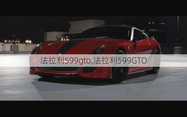 法拉利599gto,法拉利599GTO