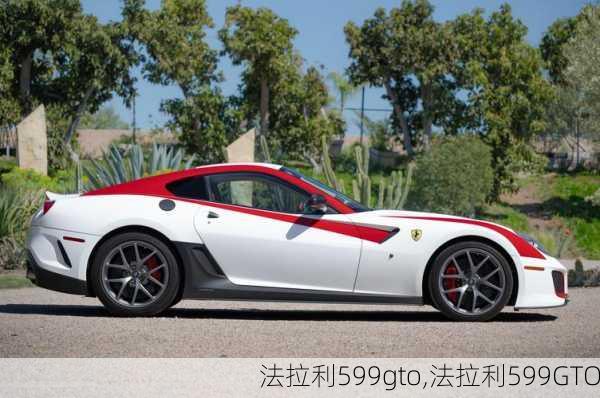 法拉利599gto,法拉利599GTO