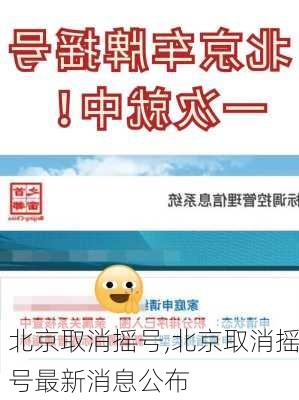 北京取消摇号,北京取消摇号最新消息公布