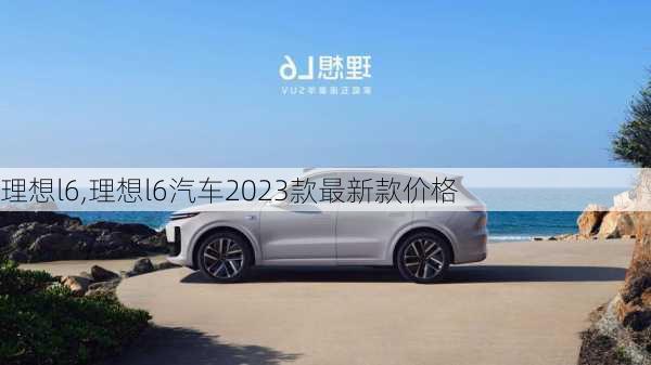 理想l6,理想l6汽车2023款最新款价格