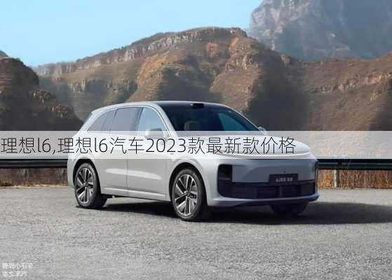 理想l6,理想l6汽车2023款最新款价格