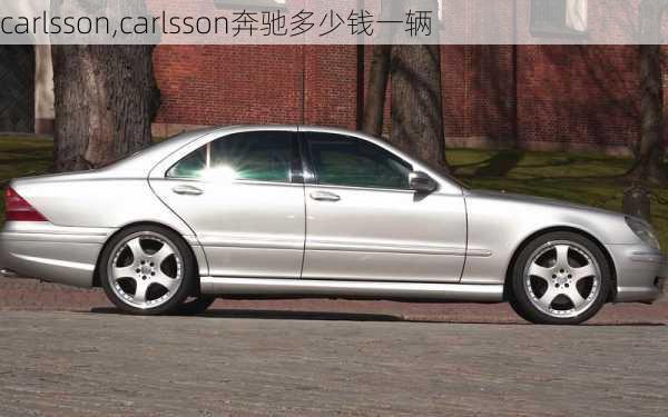 carlsson,carlsson奔驰多少钱一辆