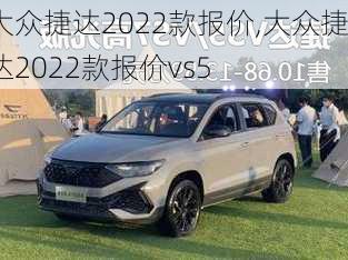 大众捷达2022款报价,大众捷达2022款报价vs5