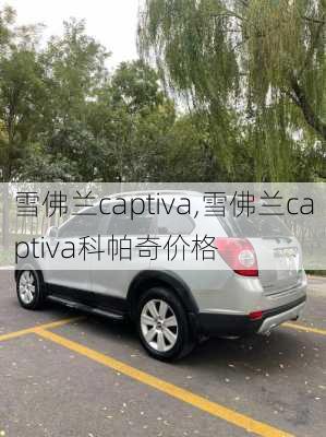 雪佛兰captiva,雪佛兰captiva科帕奇价格