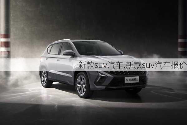 新款suv汽车,新款suv汽车报价