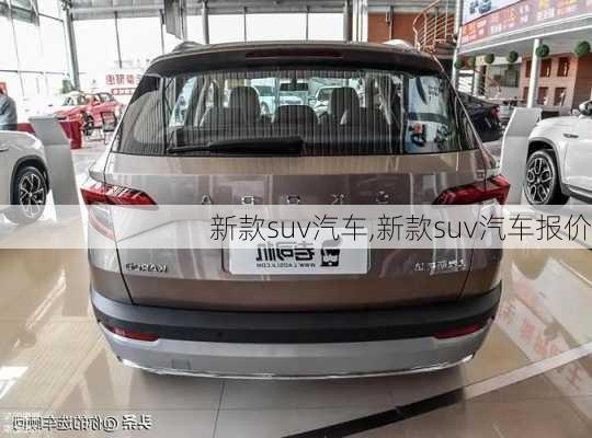 新款suv汽车,新款suv汽车报价