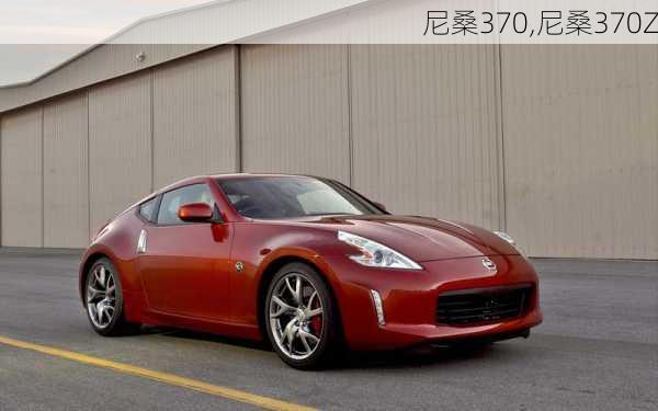 尼桑370,尼桑370Z