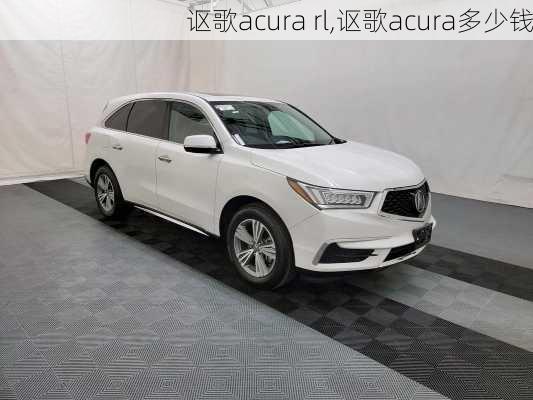 讴歌acura rl,讴歌acura多少钱