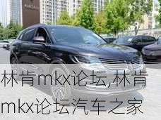 林肯mkx论坛,林肯mkx论坛汽车之家