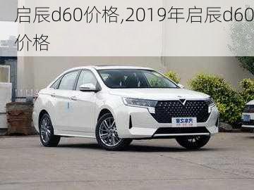 启辰d60价格,2019年启辰d60价格