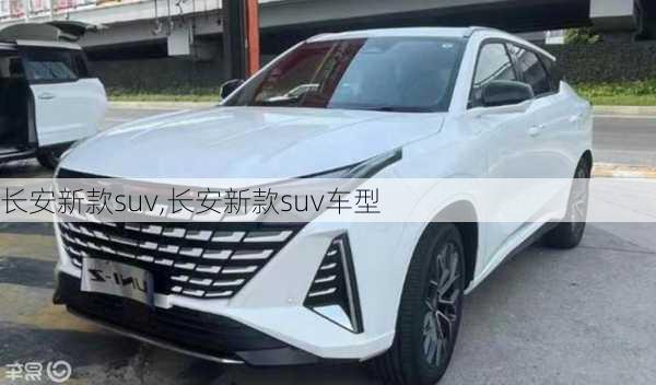 长安新款suv,长安新款suv车型