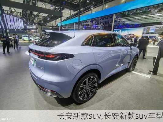 长安新款suv,长安新款suv车型