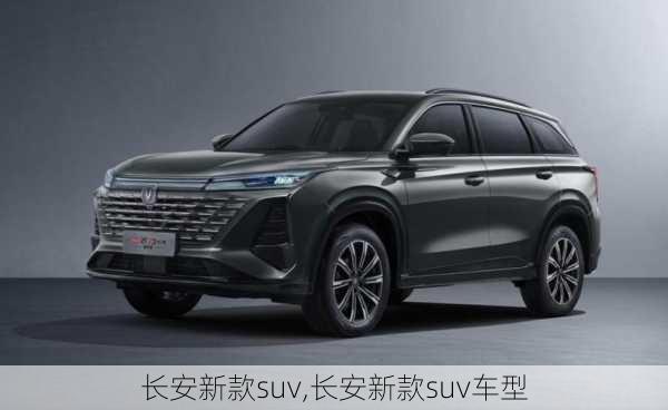 长安新款suv,长安新款suv车型