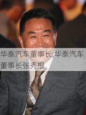 华泰汽车董事长,华泰汽车董事长张秀根