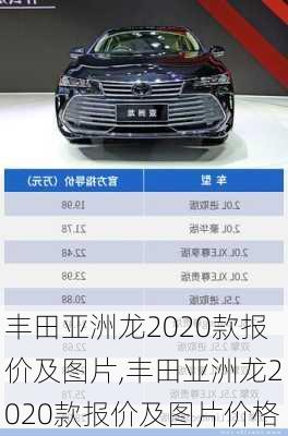 丰田亚洲龙2020款报价及图片,丰田亚洲龙2020款报价及图片价格