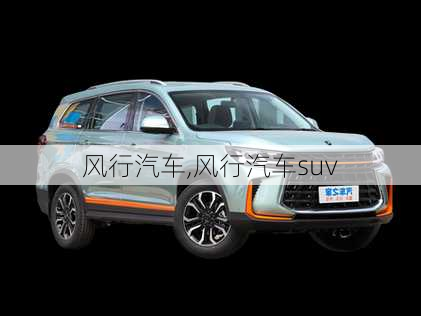 风行汽车,风行汽车suv