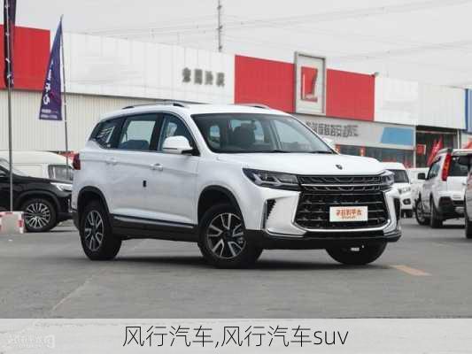 风行汽车,风行汽车suv