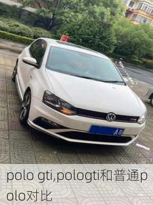 polo gti,pologti和普通polo对比