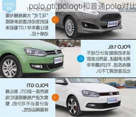 polo gti,pologti和普通polo对比